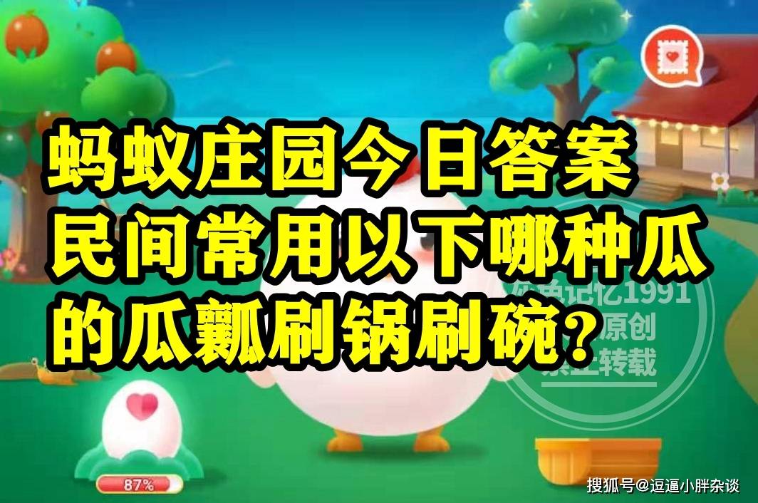 PG电子蚂蚁庄园教育刷锅刷碗是哪种瓜的瓜瓤答案 一道残阳铺水中描写什么季节的美景(图5)